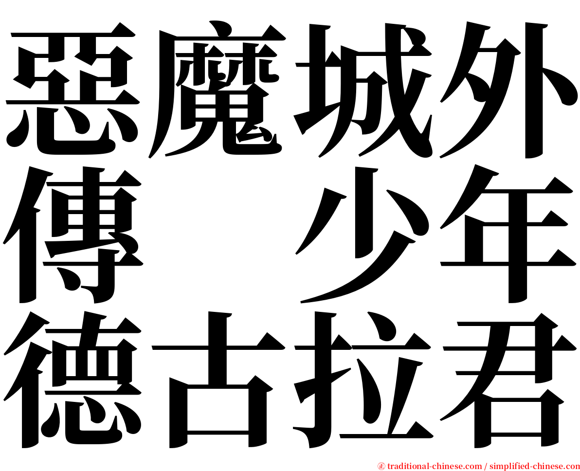 惡魔城外傳　少年德古拉君 serif font